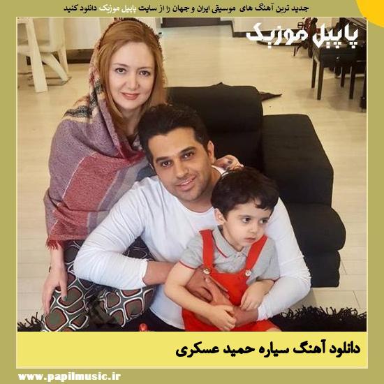 Hamid Askari Sayare دانلود آهنگ سیاره از حمید عسکری
